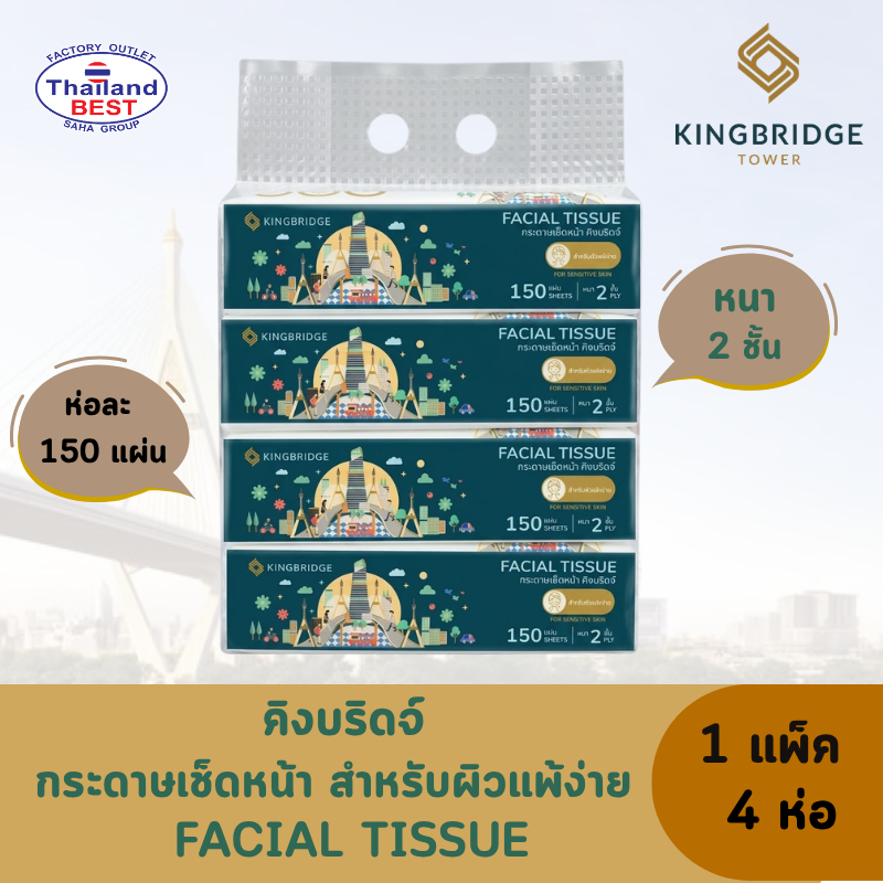 KINGBRIDGE คิงบริดจ์ กระดาษเช็ดหน้า สำหรับผิวแพ้ง่าย หนา 2 ชั้น 1แพ็ค 4 ห่อ