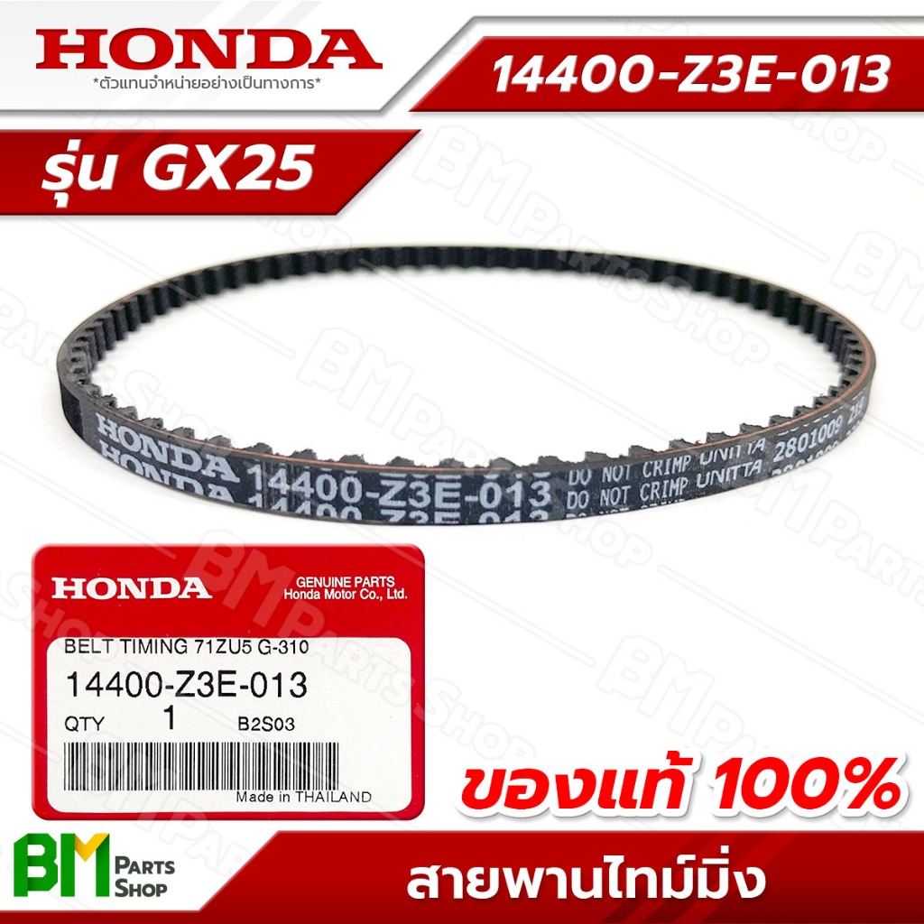 HONDA สายพานราวลิ้น รุ่น GX25 สายพานไทม์มิ่ง #14400-Z3E-013 อะไหล่เครื่องตัดหญ้าฮอนด้าแท้100%