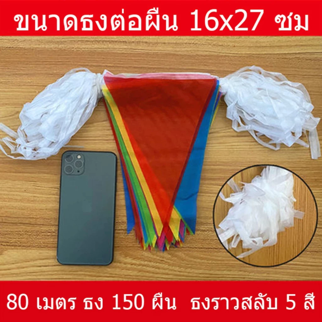 ธงราว 7 สี 150 ชิ้น ยาว 80 เมตร สำหรับตกแต่งงานเทศกาลและกางเต็นท์ thumbnail 3