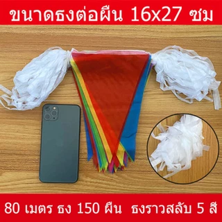 ธงราว7สี ธงจัดงาน ธงราว ธงราวตกแต่งกลางแจ้ง ธงงานเทศกาล ธงกางเต็นท์ 150ชิ้น ยาว80เมตร ทนทานไม่ซีดง่าย ส่งเร็ว PVC คุณภาพ