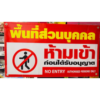 ⚡️ ป้ายไวนิว ป้ายพื้นที่ส่วนบุคคล ป้ายห้ามจอดรถ ฟรี*พร้อมพับขอบ เจาะรู 4 มุม