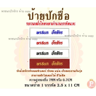 ป้ายปักชื่อ นักเรียน ลูกเสือ เนตรนารี แบบเย็บติดเสื้อ