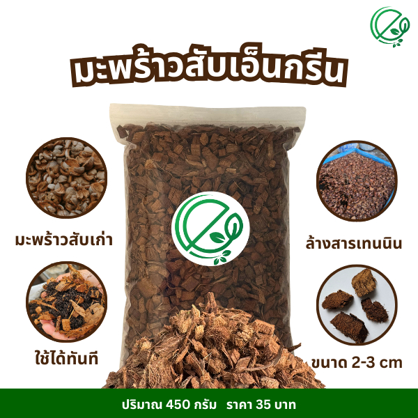 ️เอ็นกรีน มะพร้าวสับ มะพร้าวสับแกงใต้เก่า ใช้ได้ทันที