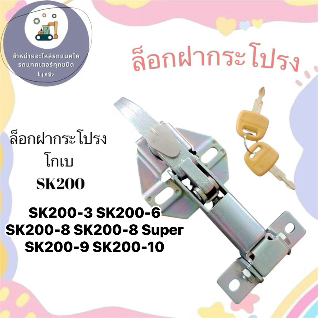 ล็อกฝากระโปรงโกเบ ล็อกฝากระโปรงเครื่อง SK200-3 SK200-6 SK200-8 SK200-8 Super SK200-9 SK200-10