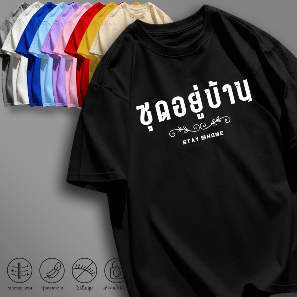 เสื้อยืดแขนสั้นทรงโอเวอร์ไซส์ ลายน่ารักชิกๆ "ชุดอยู่บ้าน" ผ้านุ่มใส่สบายไม่ร้อน ผ้าแห้งเร็ว ใส่ได้ทั้งหญิงและชาย