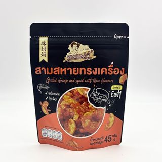 คุณแม่จู้ สามสหายทรงเครื่อง 45 กรัม