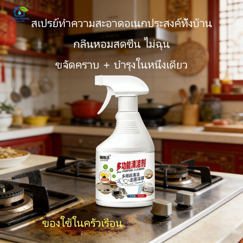 น้ำยาทำความสะอาดแบบใช้ได้หลายหน้าที่-สเปรย์ทำความสะอาดแบบใช้งานหลายอย่าง-ขจัดคราบไขมันและคราบสกปรก