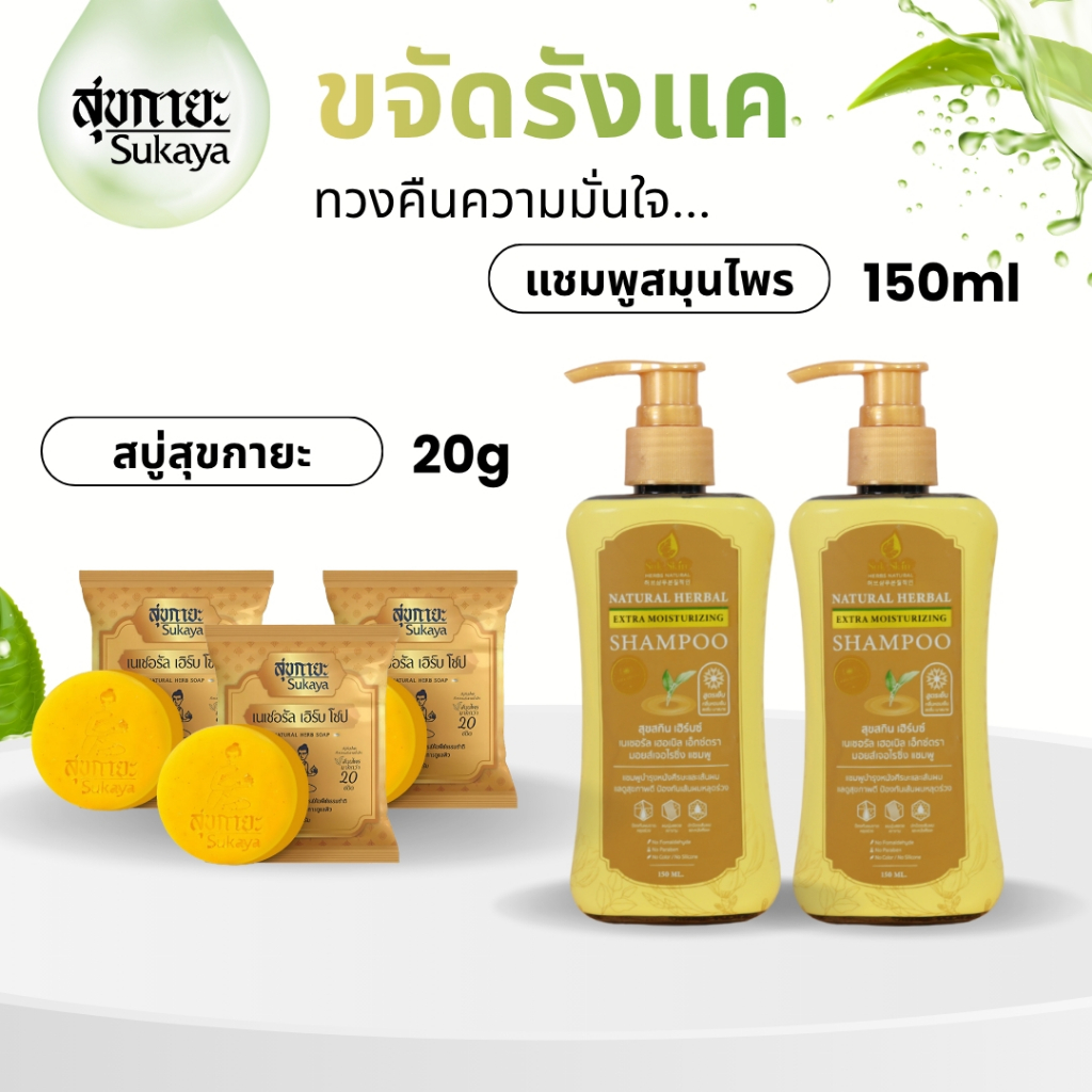 [เซ็ตโปร]Suk Skin Herbs แชมพูสมุนไพรสุขสกินแบบขวดฝาปั้ม 150ml. 2 ขวดพร้อมสุขกายะสบู่สมุนไพรผ่อนคลาย 3 ก้อนขนาด (20กรัม)