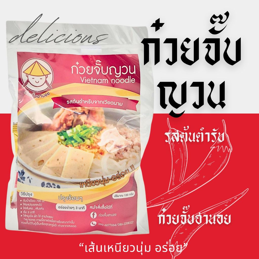 ก๋วยจั๊บญวณ ก๋วยจั๊บอุบล ฮานอย เครื่องปรุงครบ ปรุงง่าย แค่ฉีกซองก็อร่อยได้เลย