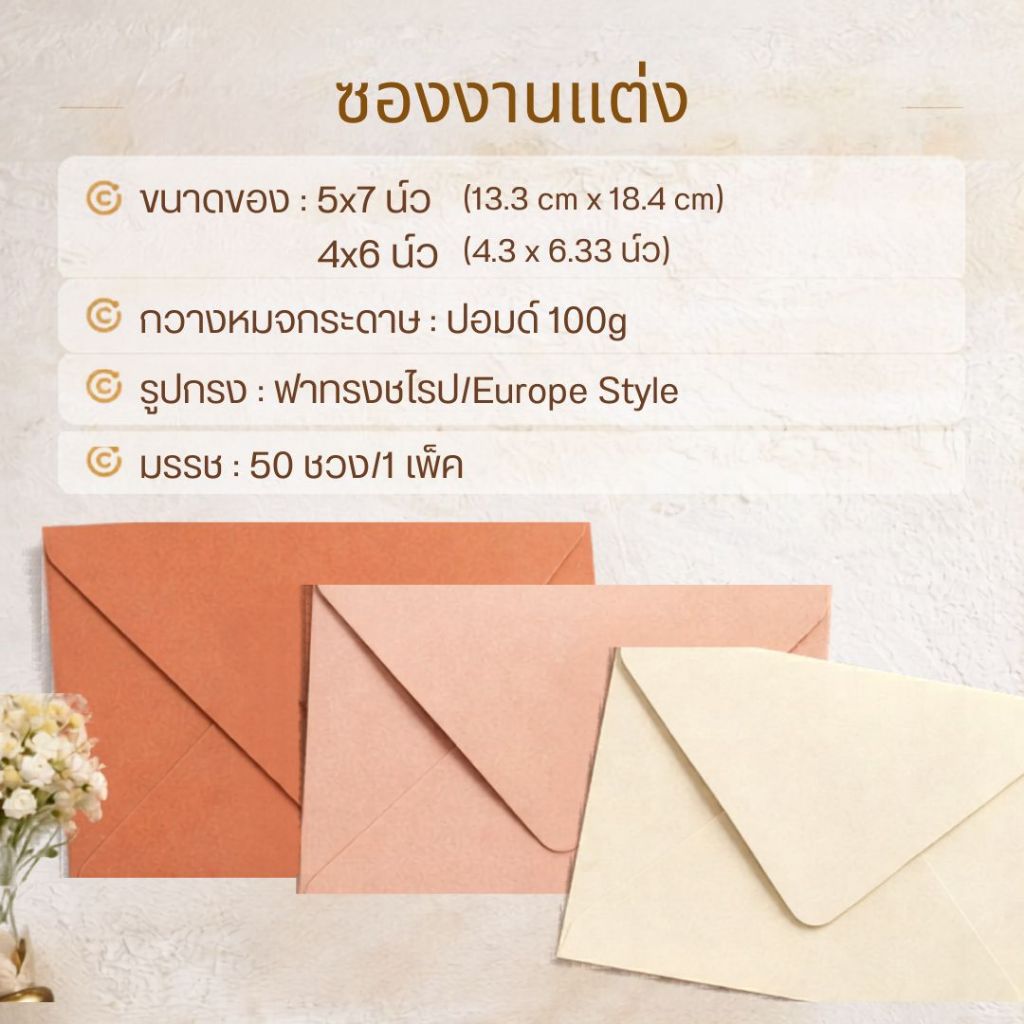 ซองงานแต่ง ซองการ์ดแต่งงาน 4x6 นิ้ว/ 5x7 นิ้ว สีพาสเทล (50ซอง/แพค) ซองยุโรป Envelope