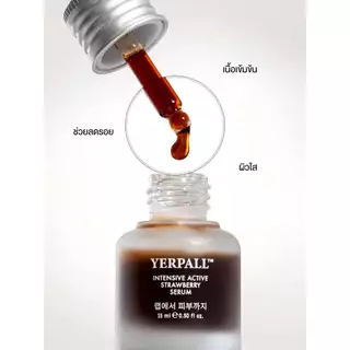Yerpall เซรั่มสตอ [ของแท้ + พร้อมส่ง] Intensive Herbal Strawberry Serum โปรพิเศษ เซรั่มสตอ + FistCare