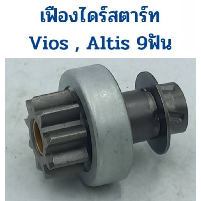 เฟืองไดร์สตาร์ท สำหรับรถ Toyota Altis Vios 9ฟัน เฟืองไดสตาร์ท อัลติส วีออส เฟืองได Altis Vios เฟืองส