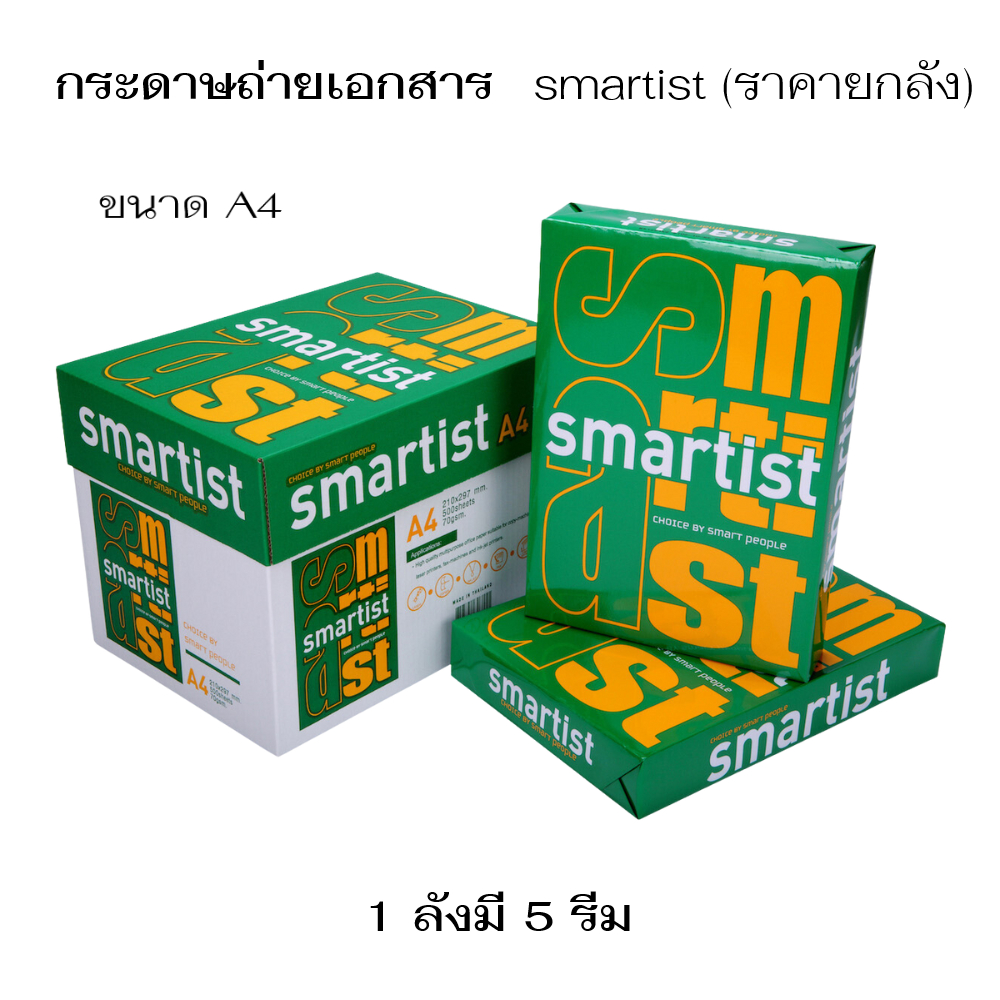(ยกลัง)....กระดาษถ่ายเอกสาร กระดาษ A4 Smartist 70 แกรม ( 1 ลังมี 5 รีม)