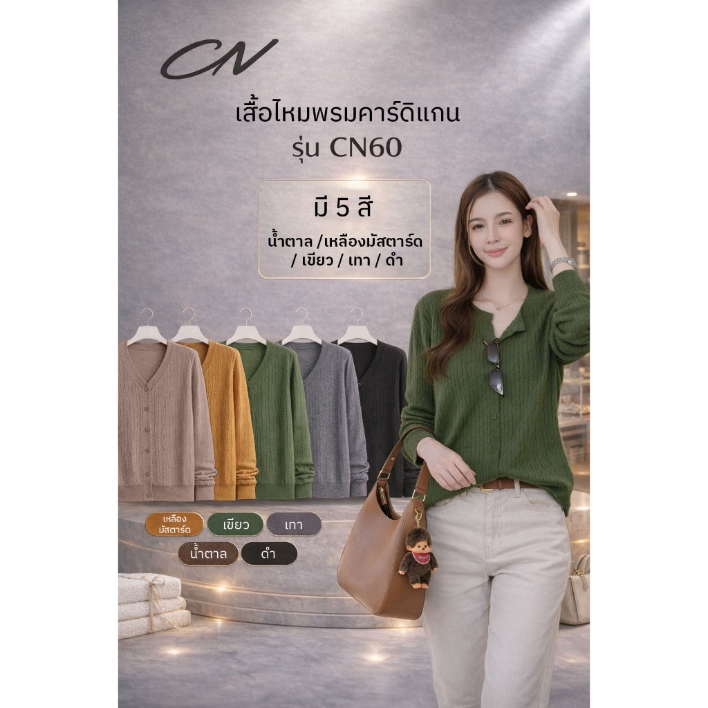 🔥Chanan☘️ เสื้อไหมพรมแขนยาวเอวจั๊ม 5สีสวย กระดุมแกะใช้งานได้จริง ผ้านุ่มใส่สบาย ( อก30-48 ) รุ่นCN60
