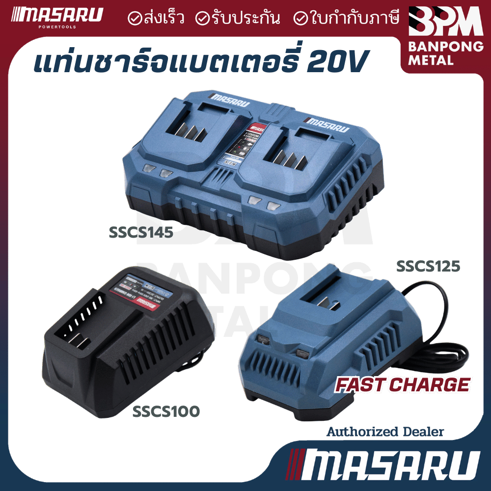 MASARU แท่นชาร์จแบตเตอรี่  สำหรับแบตเตอรี่ 20V 1-2 ช่อง