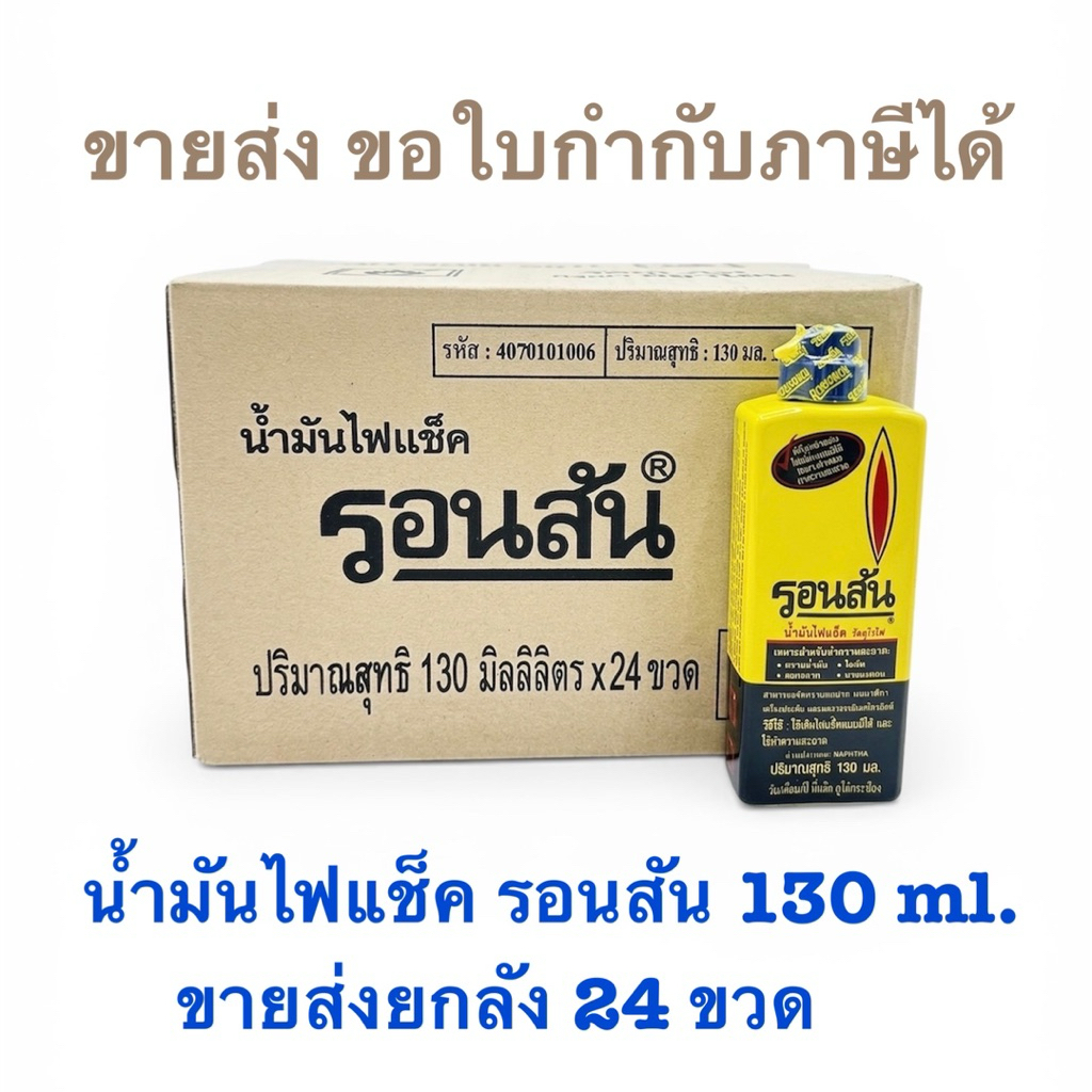 ยกลัง 24 ขวด Ronsonol น้ำมันไฟแช็ครอนสัน 130 ml