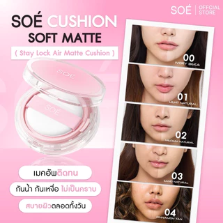 คุชชั่นโซเอ้ตลับสีชมพู(ตัวแทนรับตรงจากบริษัท)💕สูตรซอฟต์แมต SOÉ CUSHION SOFT MATTE(StayLockAir Matte Cushion)กันแดดกันน้ำ