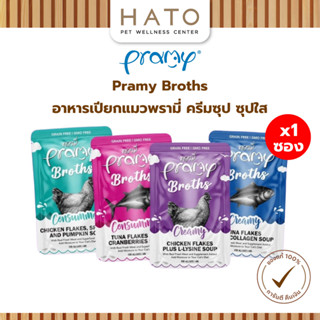 [1ซอง] Pramy Broths อาหารเปียกแมวพรามี่ บรอธซุป มีให้เลือก 4…