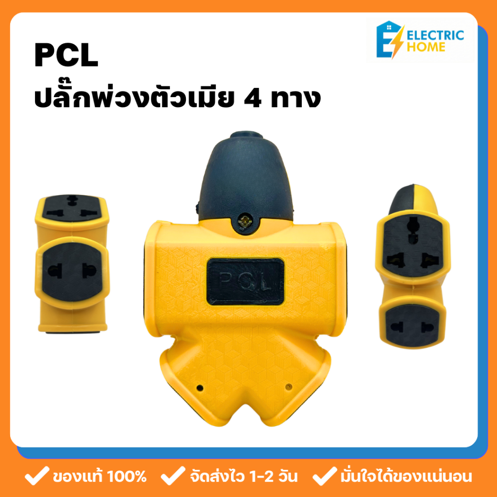 PCL ปลั๊กพ่วงไฟ 4 ทาง ปลั๊กต่อพ่วงอเนกประสงค์ 220V 16A 2500W