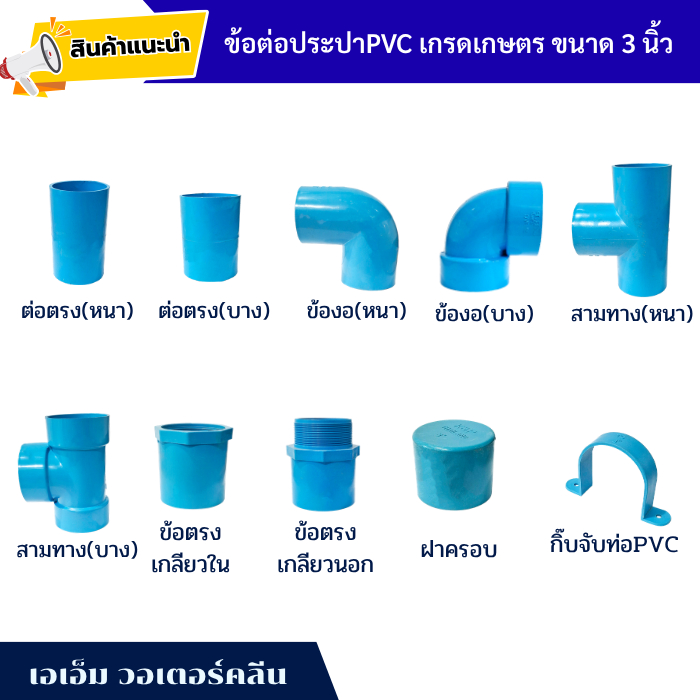 ข้อต่อประปา ขนาด 3 นิ้ว ต่อตรง ข้องอ สามทาง (PVC)  เกรดเกษตร