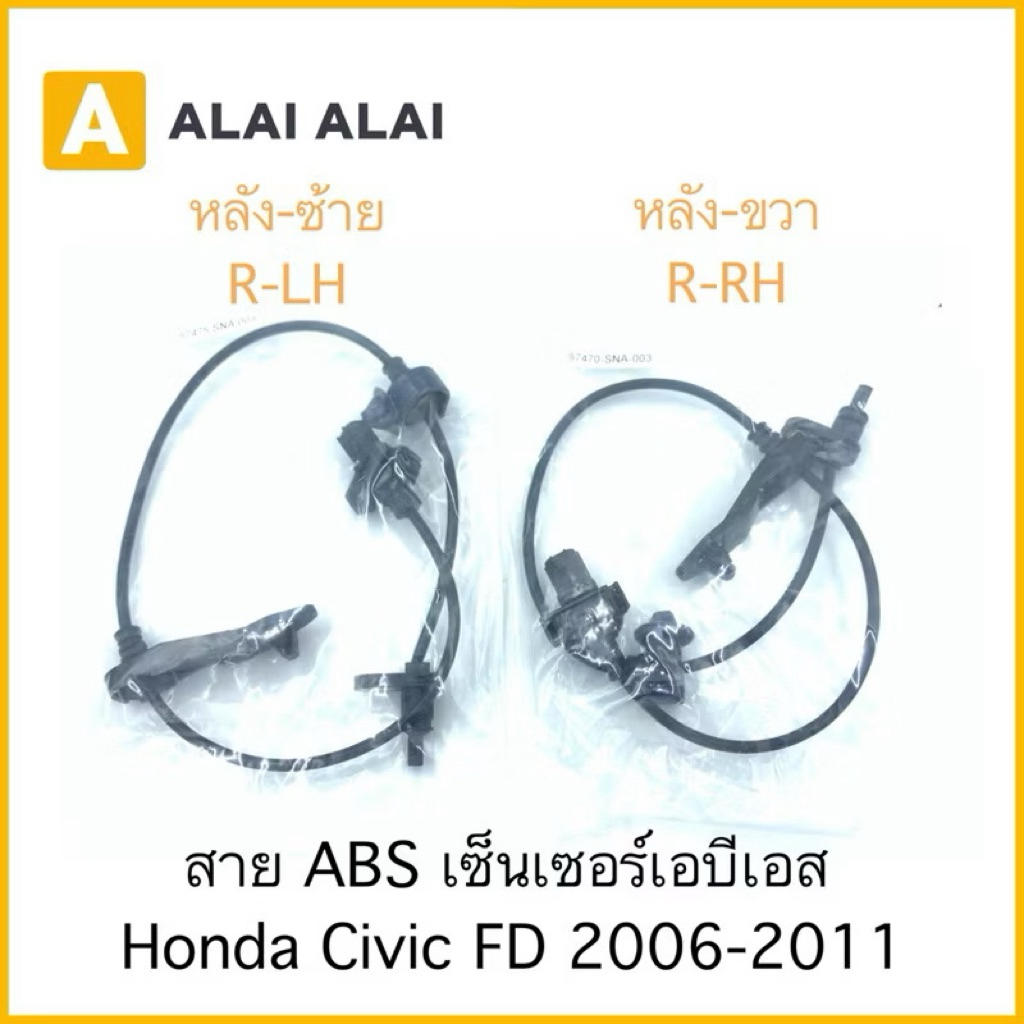 K002 สาย ABS เซ็นเซอร์ abs ล้อหลัง Honda Civic FD 2006-2011