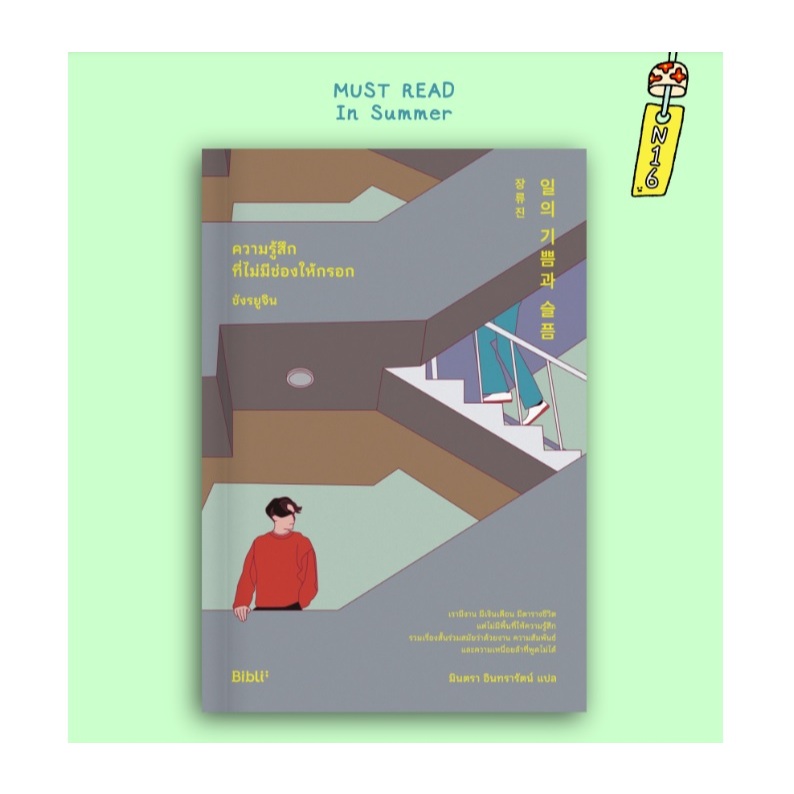 (ใช้โค้ดลดอีก) ความรู้สึกที่ไม่มีช่องให้กรอก The Pleasures and Sorrows of the Work / ชังรยูจิน (Bibli/bibi) / extra24