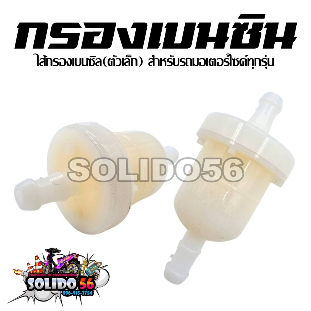 กรองเบนซิล ไส่กรองน้ำมันเบนซิล(ตัวเล็ก) ใส่รถมอเตอร์ไซค์ได้ทุกรุ่น ขนาดมาตราฐาน *ราคาต่อ 1 ชิ้น*