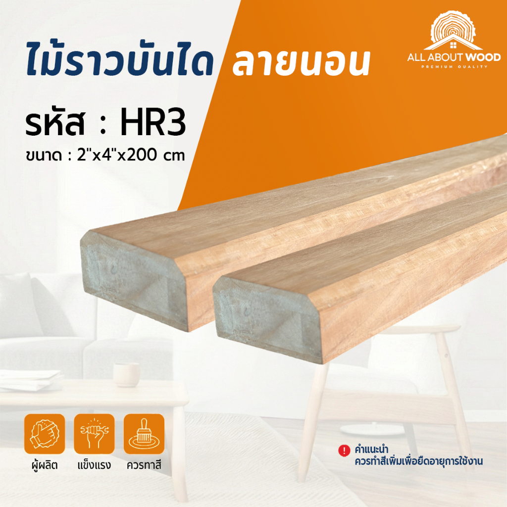 ไม้ราวบันได ไม้เนื้อแข็งเอ็นจิเนียร์ ขนาด 2”x4”x200 cm. (90x45mm.) ลายนอนลบมุม 45 รหัส HR3 | All About Wood