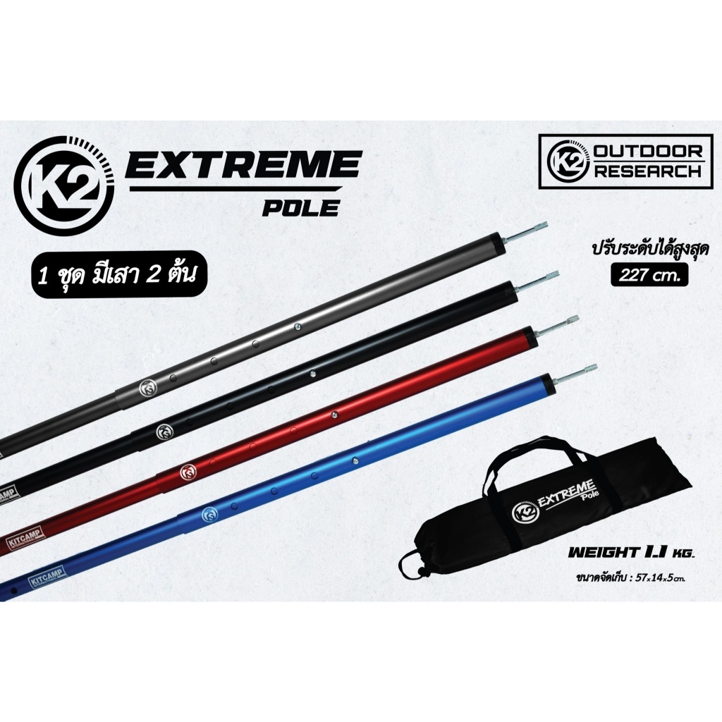เสาทาร์ป เสาฟลายชีท อลูมิเนียม K2 Extreme Pole เสาเอนกประสงค์ปรับระดับได้