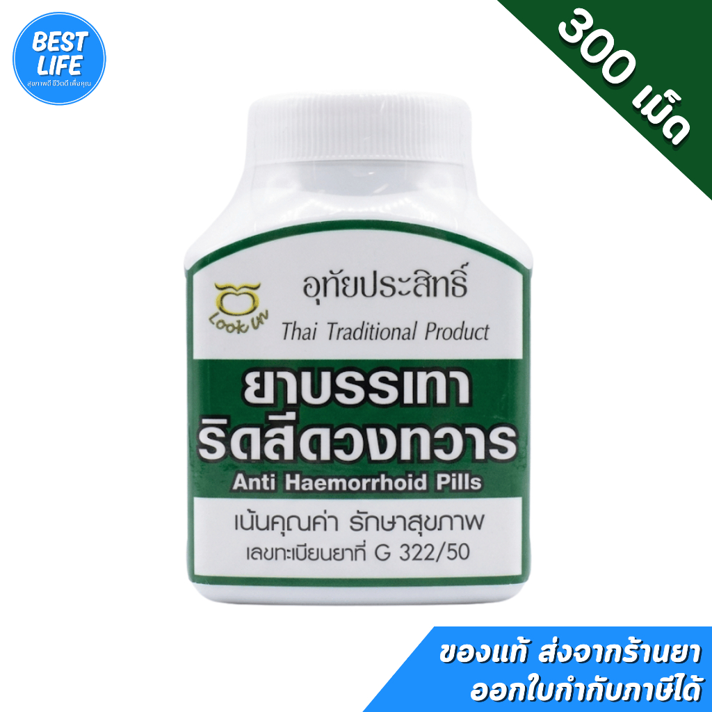 อุทัยประสิทธิ์ ยาบรรเทาริดสีดวงทวาร (ขวดสีเขียวเข้ม) บรรจุ 300 เม็ด