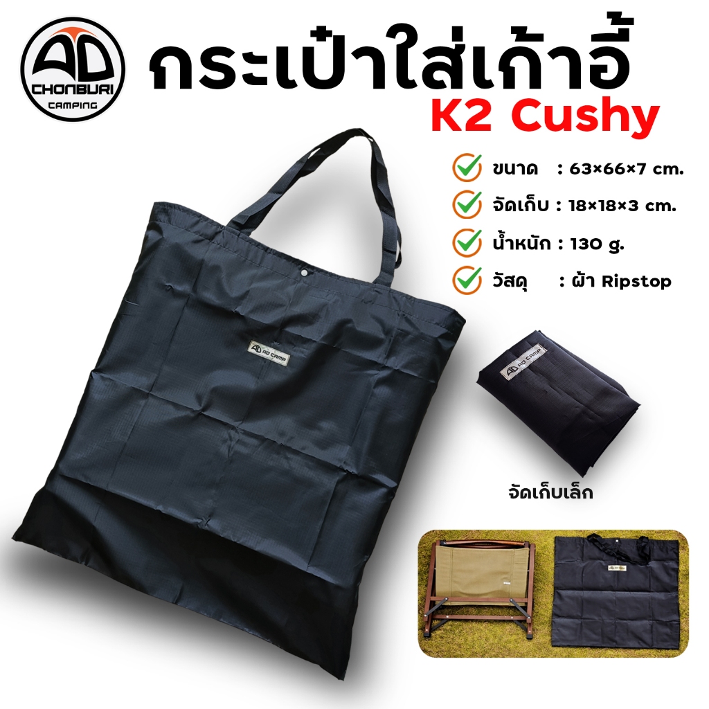 กระเป๋าใส่เก้าอี้ K2 Cushy ไม่ต้องถอดประกอบ ผ้า Ripstop สีดำ น้ำหนักเบา สวยงาม ทนทาน