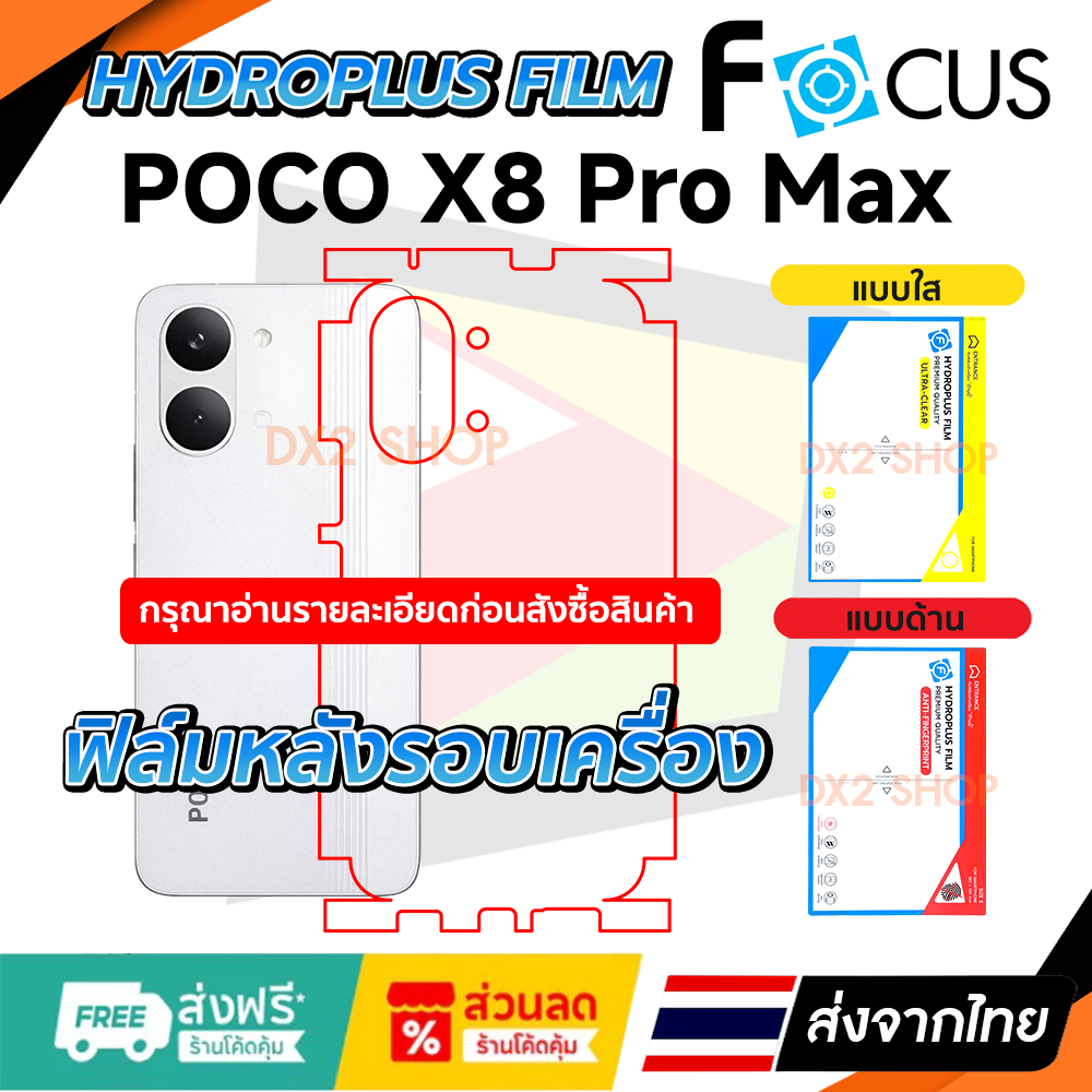 ฟิล์มรอบเครื่อง Poco X8 Pro Max แบบไฮโดรเจล มีสองยี่ห้อให้เลือก Focus และ Hi-Shield