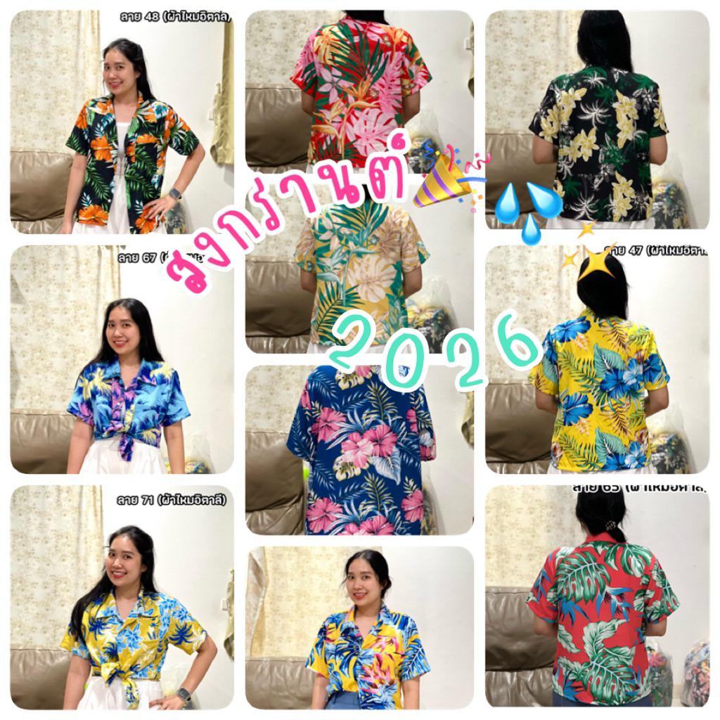 เสื้อฮาวาย สงกรานต์ ลายดอก ผ้าไหมอิตาลี มีหลายไซส์🌼💦✨