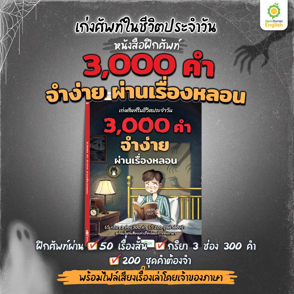 BOXSET หนังสือฝึกศัพท์อังกฤษ 3,000 คำ จำง่าย ไม่ต้องท่อง พร้อม 3 สไตล์ By OpenDurian OPDENG รูปที่ 2