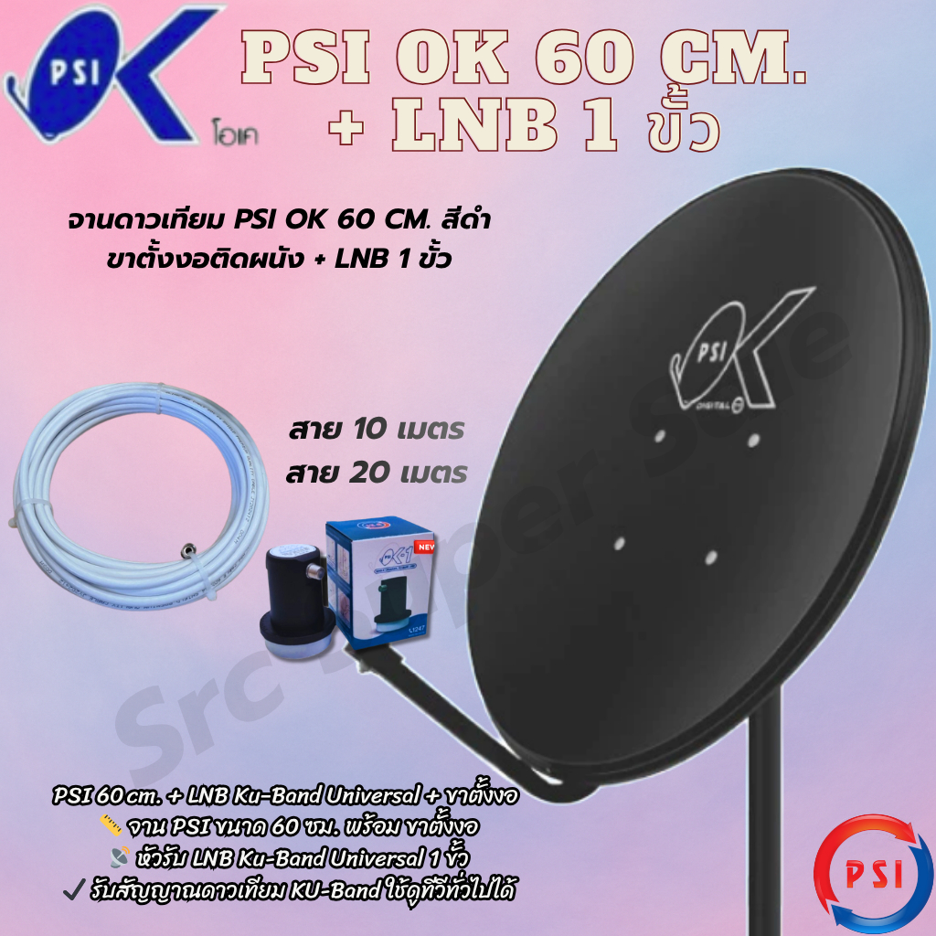 ชุดหน้าจานดาวเทียม PSI 60 ซ.ม.+LNB 1 ขั้ว+ขาตั้งงอ