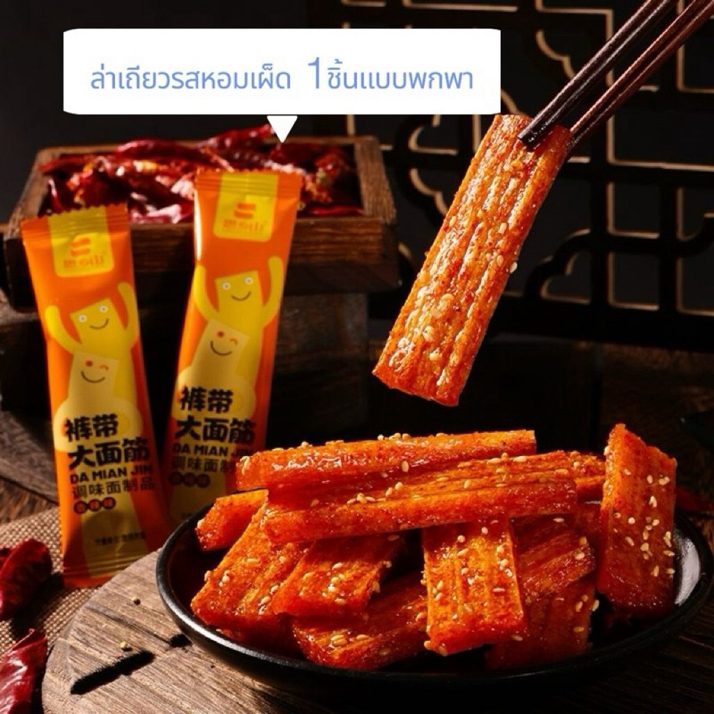 ล่าเถียว 2 บาท ล่าเถียวรสหอมเผ็ด 1ซองเล็กแบบพกพา