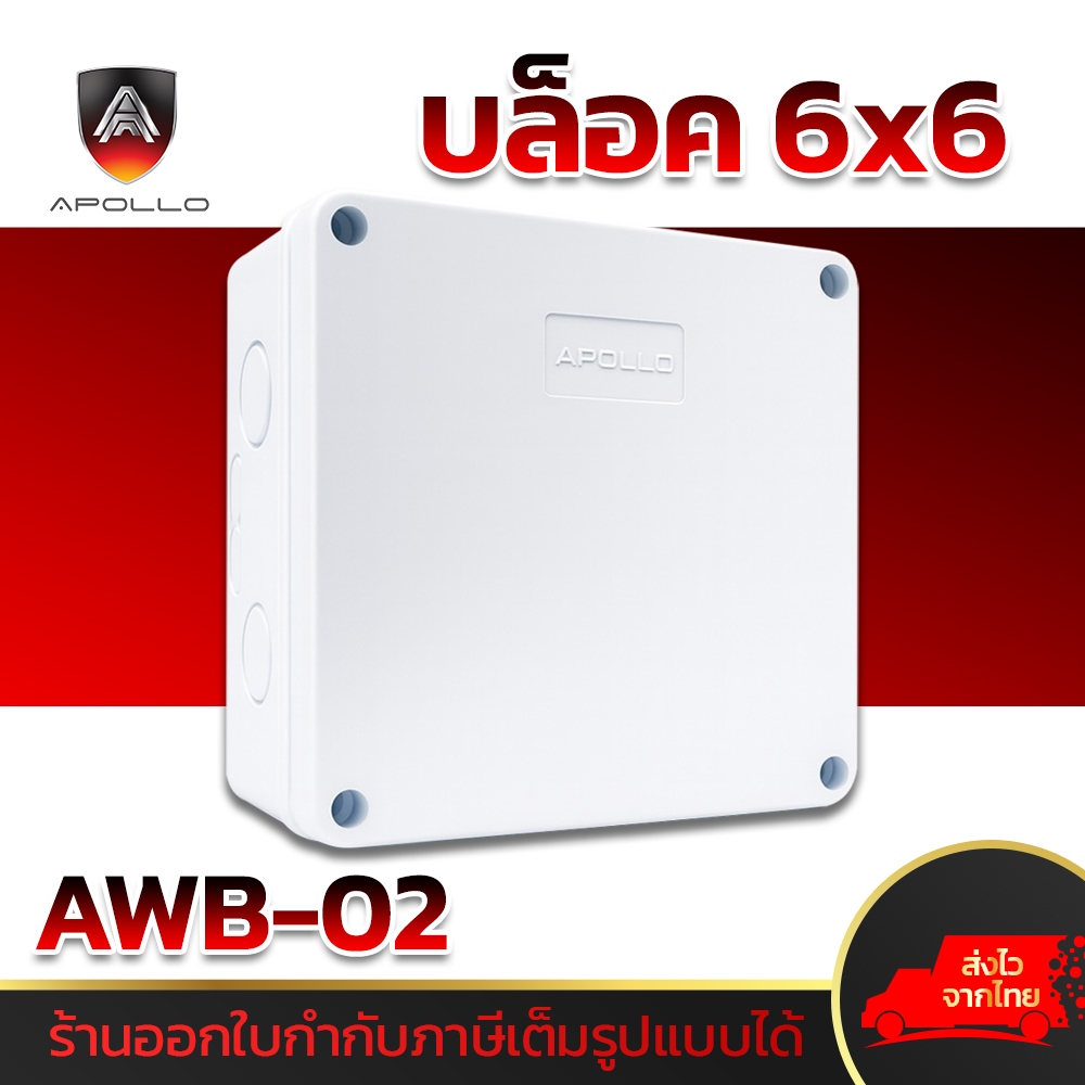 APOLLO บล็อกกันน้ำ ขนาด 6x6 รุ่น AWB-02 กล้องพักสาย มีซีลยาง กล่องกล้องวงจรปิด CCTV