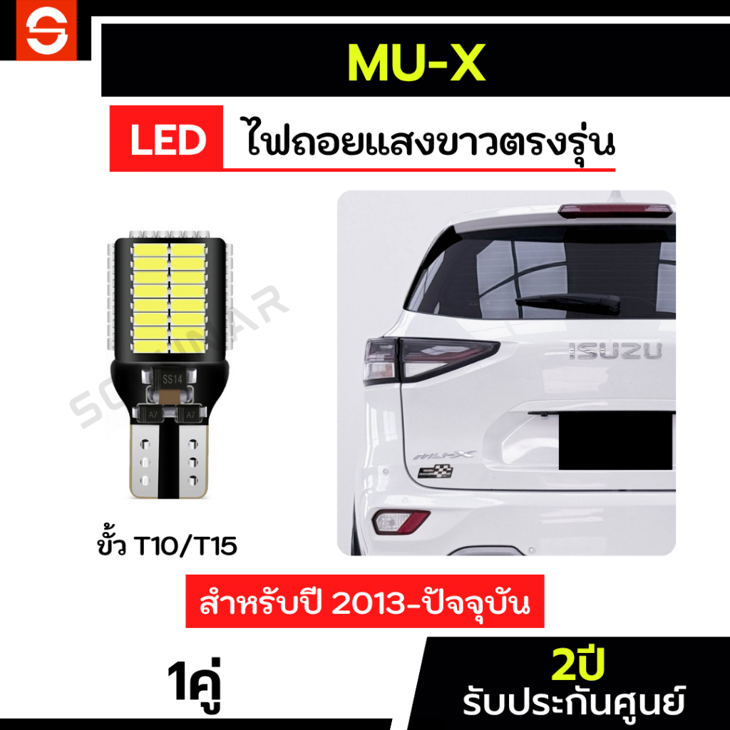 SOLUNAR ไฟถอยมิวเอ็กซ์ 1คู่ ตรงรุ่น ไฟถอยmux LED ขั้วเสียบ ประกัน2ปี T10 T15 54ชิป ไฟถอยMU-x มิวเอ็ก