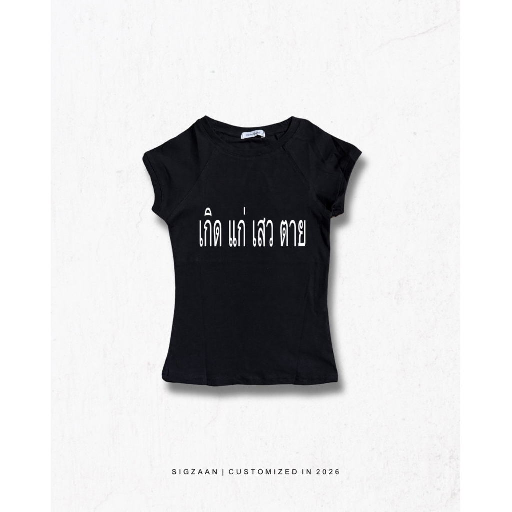 Sigzaan Screen Printed Slim Shirt เสื้อเบบี้ที รัดรูป สกรีนฟอนต์ไทย | LOT 2