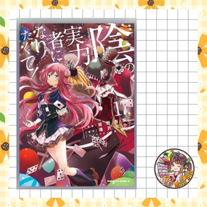 (MG) ชีวิตไม่ต้องเด่น ขอแค่เป็นเทพในเงา เล่ม 1-17 มือ 1