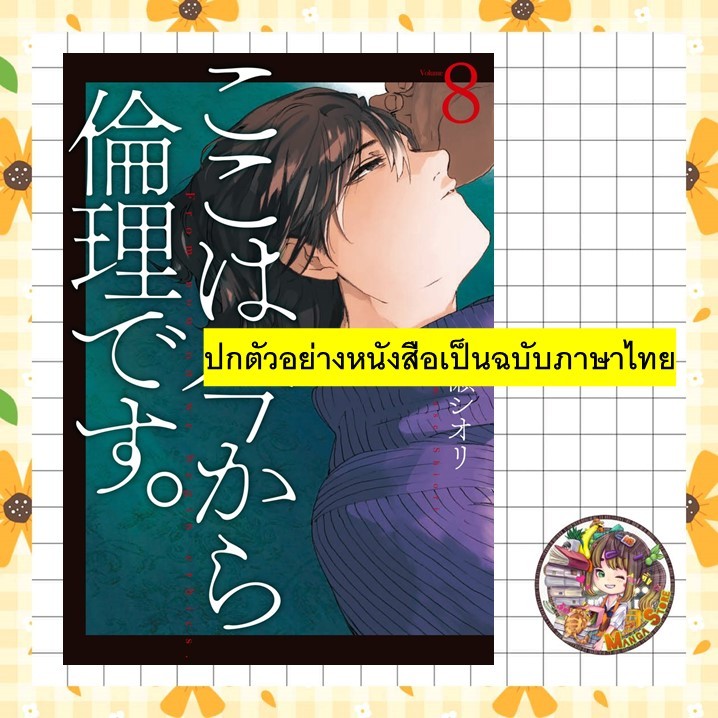 จากนี้ไปจะเป็นคาบวิชาจริยปรัชญา เล่มที่ 7 หนังสือการ์ตูน มังงะ มือหนึ่ง จากนี้ไป LC 12/68