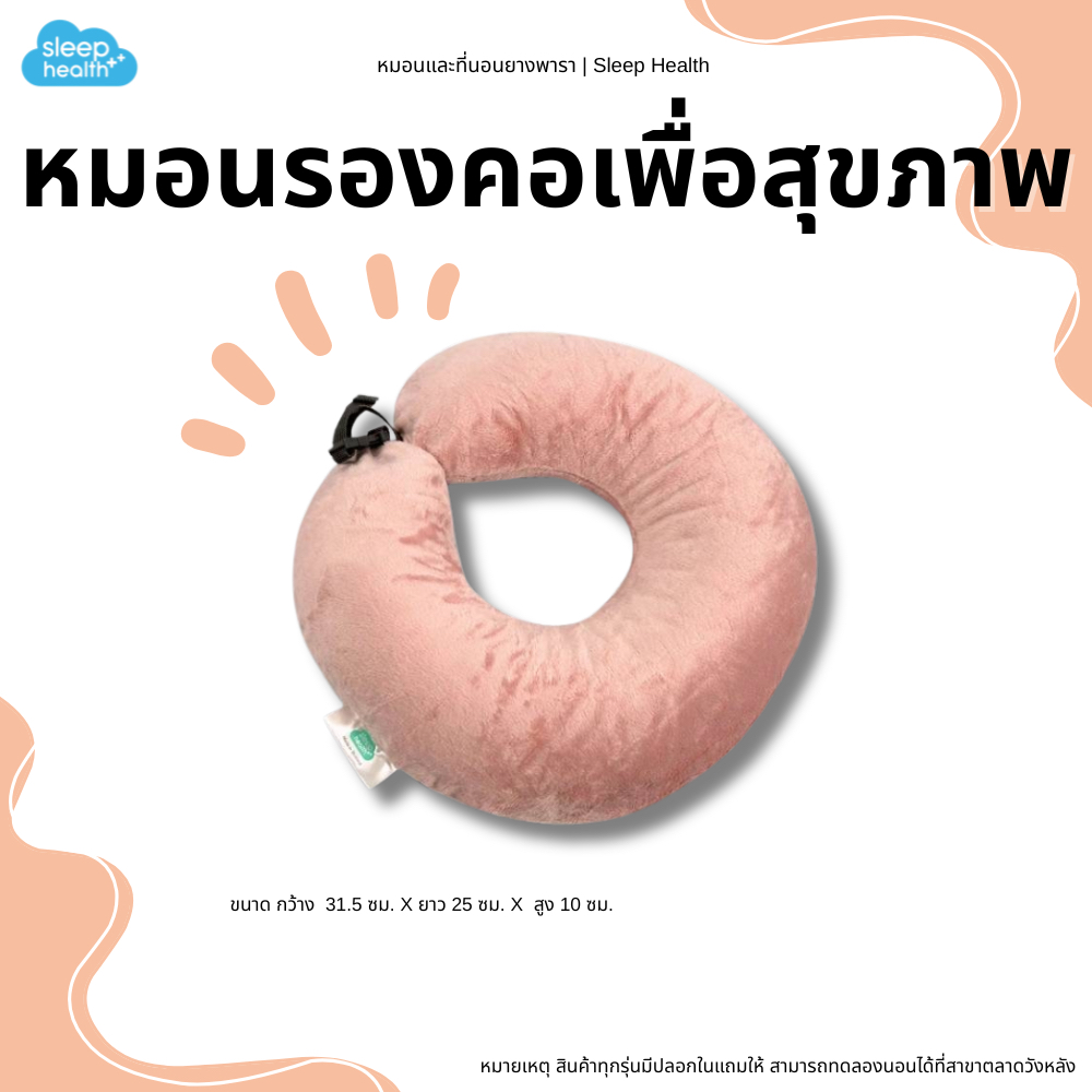 Sleephealth หมอนรองคอยางพาราเพื่อสุขภาพ ลดอาการปวดคอ บ่าไหล่ ขึ้นรูปยางพาราธรรมชาติ OTOP นนทุบรี หมอ