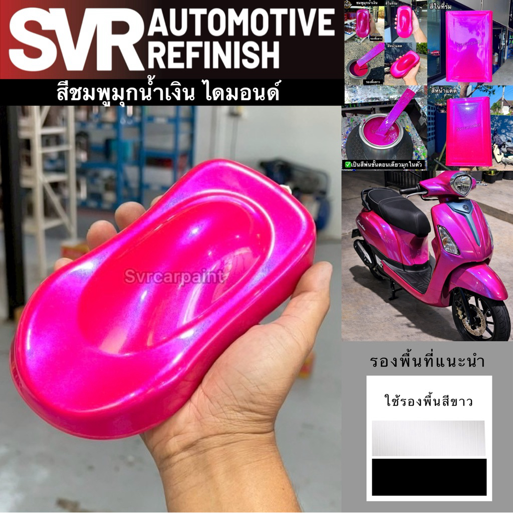 สีพ่นรถยนต์ 2k สีชมพูมุกฟ้า ชมพูมุกน้ำเงิน ( มุกไดมอนด์ ) สีพ่นรถมอเตอร์ไซค์ สีสเปรย์2k svrpaint