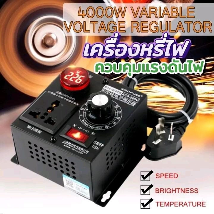 เครื่องหรี่ไฟ ปลั๊กหรี่ไฟ เครื่องควบคุมแรงดันไฟ AC 220V 4000W