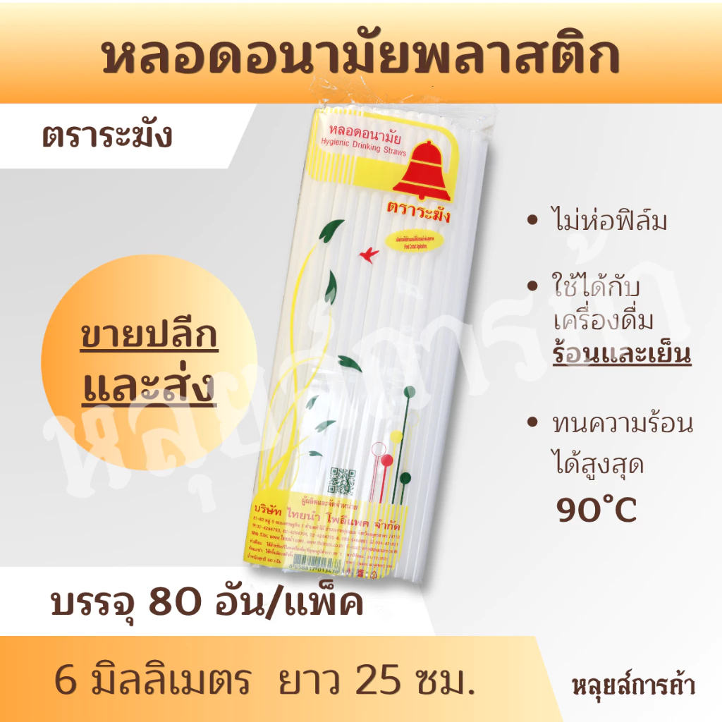 หลอดดูดน้ำ หลอดอนามัย ตราระฆัง หลอดตรง 6 มม. สั้น 15 ซม. 140 เส้น/ห่อ ไม่ห่อฟิล์ม พลาสติกหนา ไม่แตกง่าย