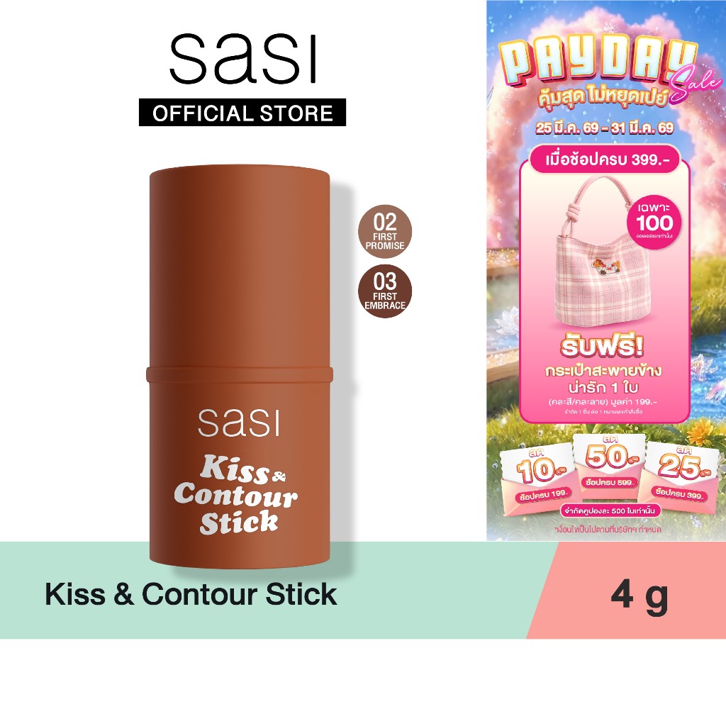 [ใหม่] sasi Kiss & Contour Stick คิส แอนด์ คอนทัวร์ สติ๊ก 4g