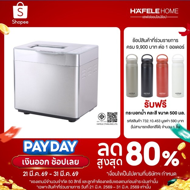 HAFELE เครื่องทำขนมปัง - BREAD MAKER