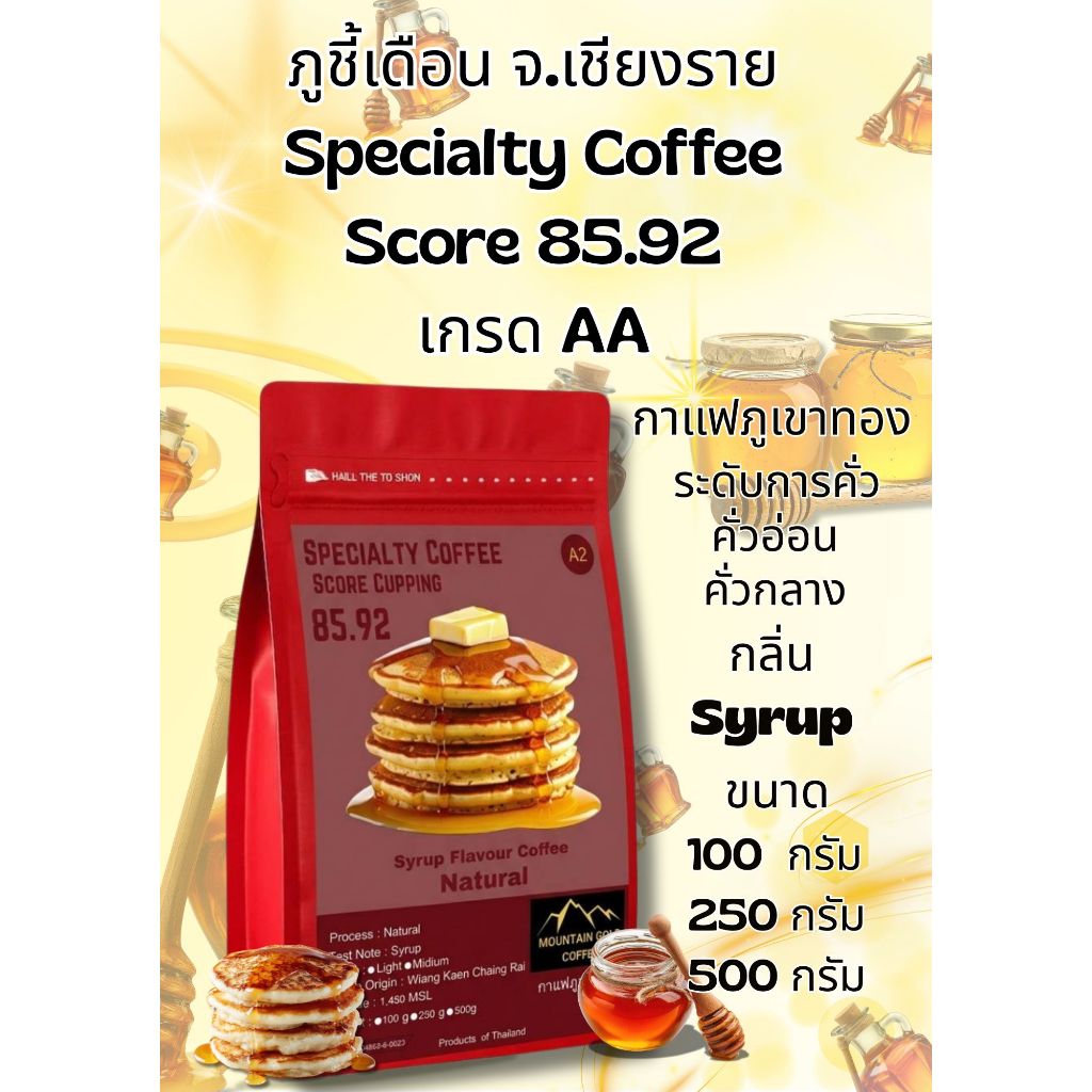กาแฟพิเศษ คะแนน 85.92 เกรด AA ฺSyrup Flavour Coffee กลิ่นไซรัป Natural Process