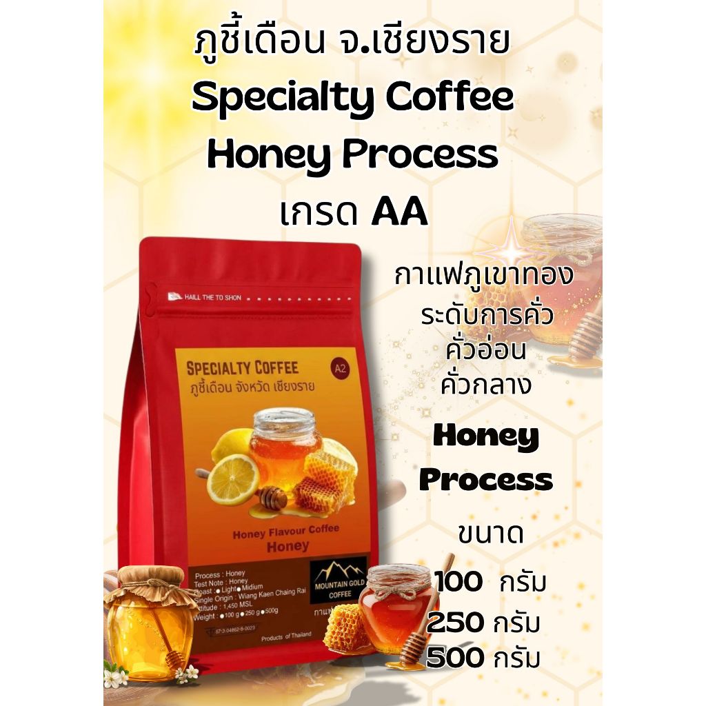 กาแฟพิเศษ เกรดAA Honey process หวานอมเปรี้ยว น้ำผึ้งมะนาวตรา กาเเฟภูเขาทอง Moutain Gold Coffee Honey