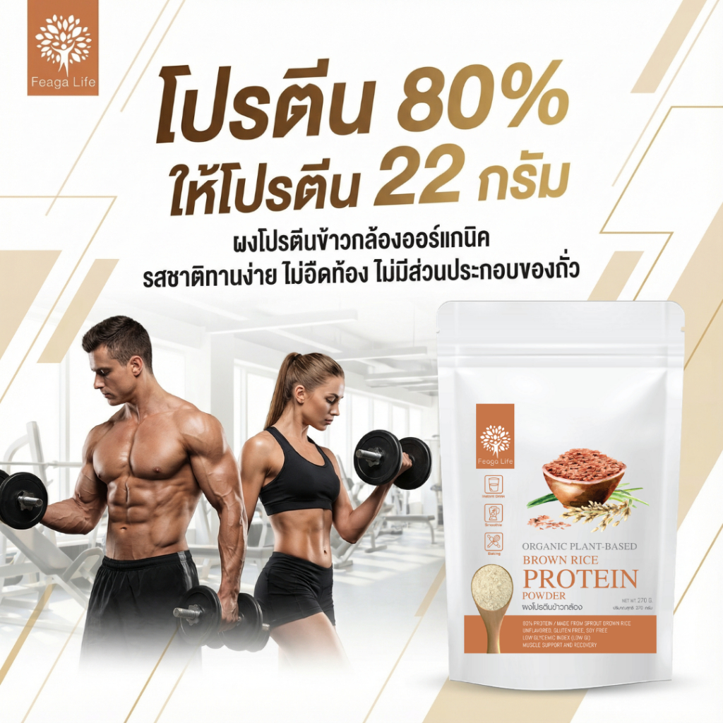 ผงโปรตีนข้าวกล้อง ออร์แกนิค โปรตีนพืช PLANT-BASED  ขนาด 270 กรัม ยี่ห้อ Feaga Life